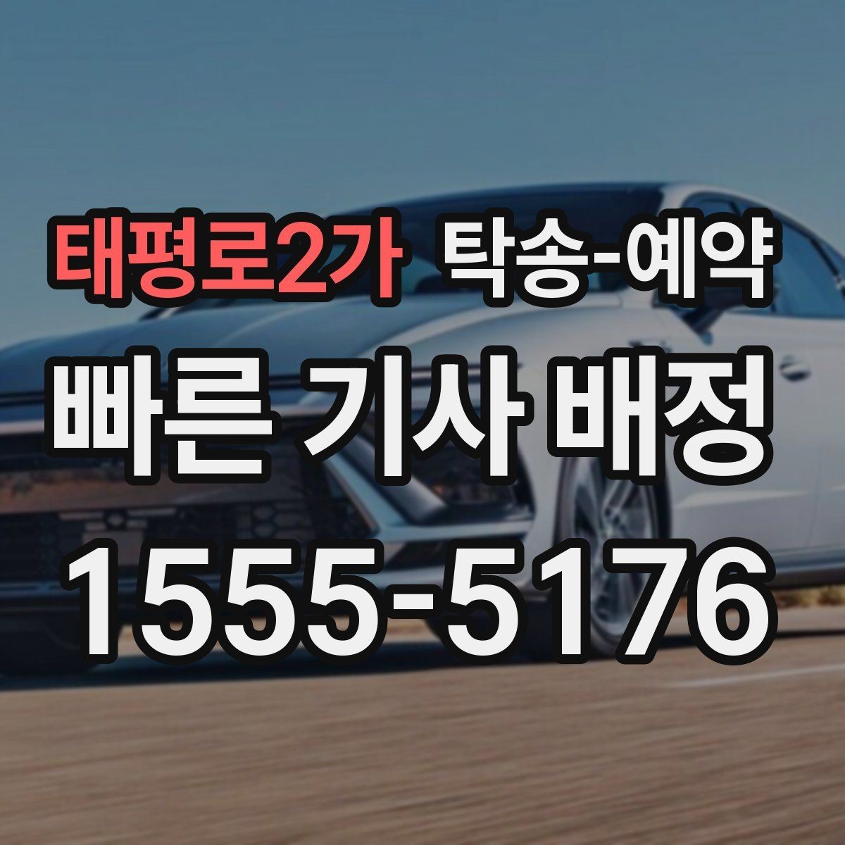 태평로2가 탁송-예약 시 추가 비용이 생기는 경우