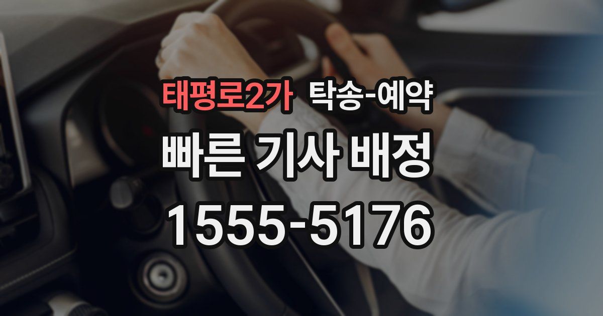 태평로2가 탁송 예약