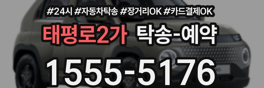 태평로2가 탁송 예약