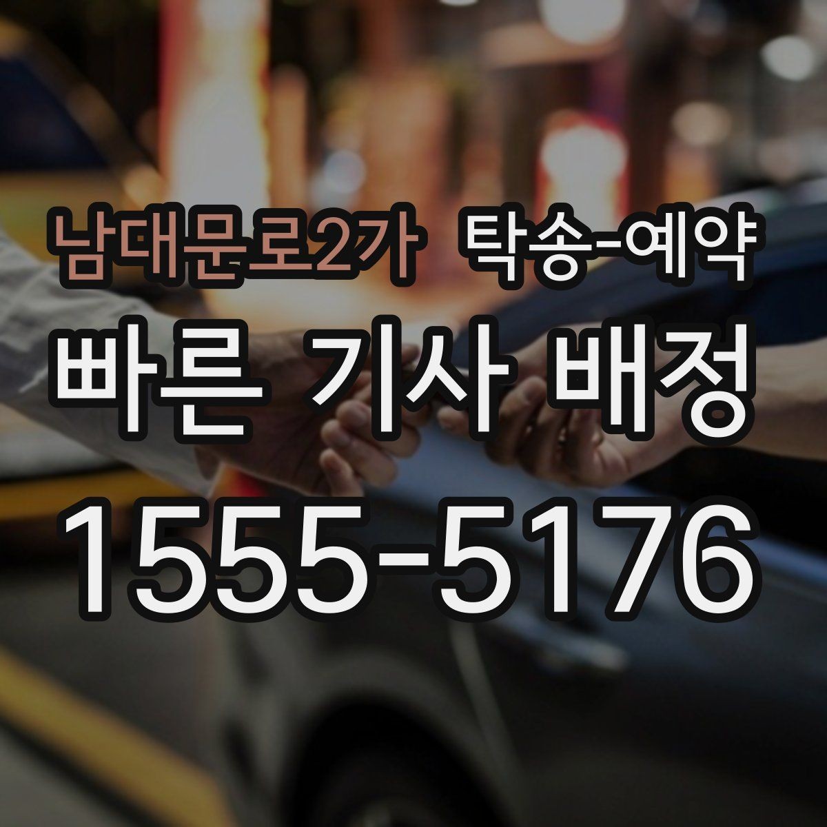 남대문로2가 탁송-예약 전 업체에 물어볼 질문 모음