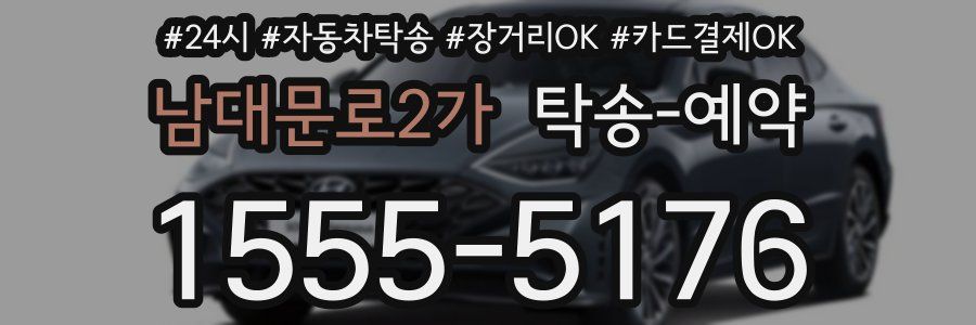남대문로2가 탁송 예약