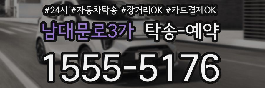 남대문로3가 탁송 예약