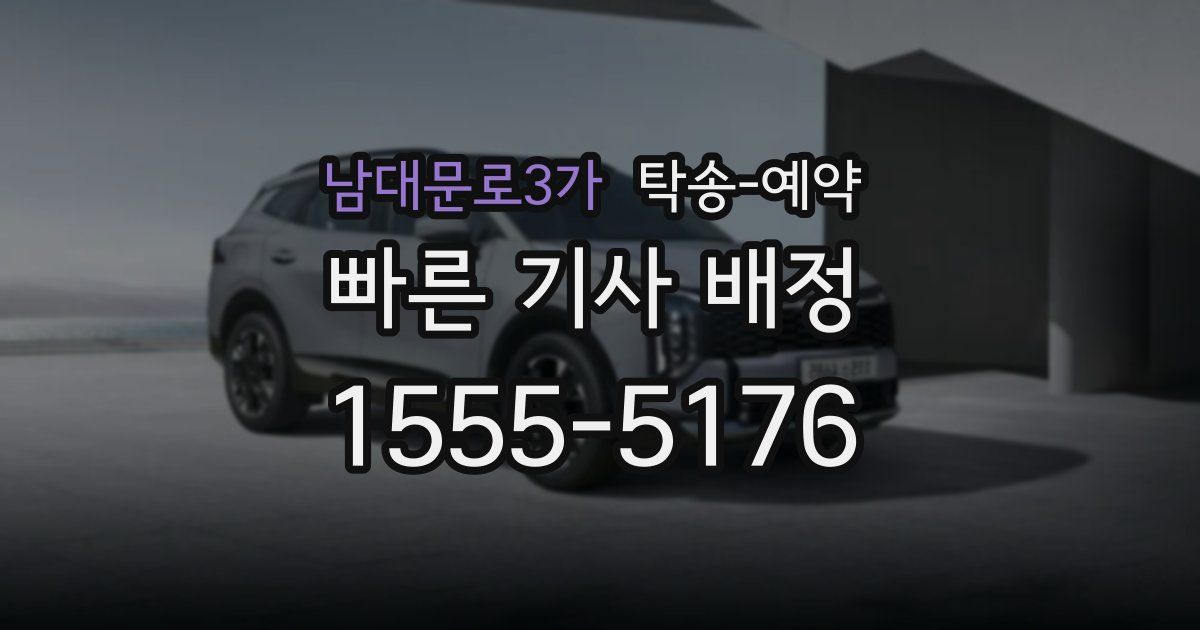 남대문로3가 탁송 예약