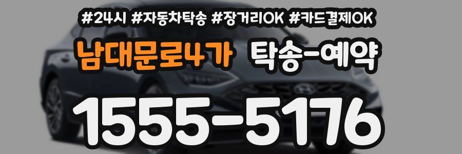 남대문로4가 탁송 예약