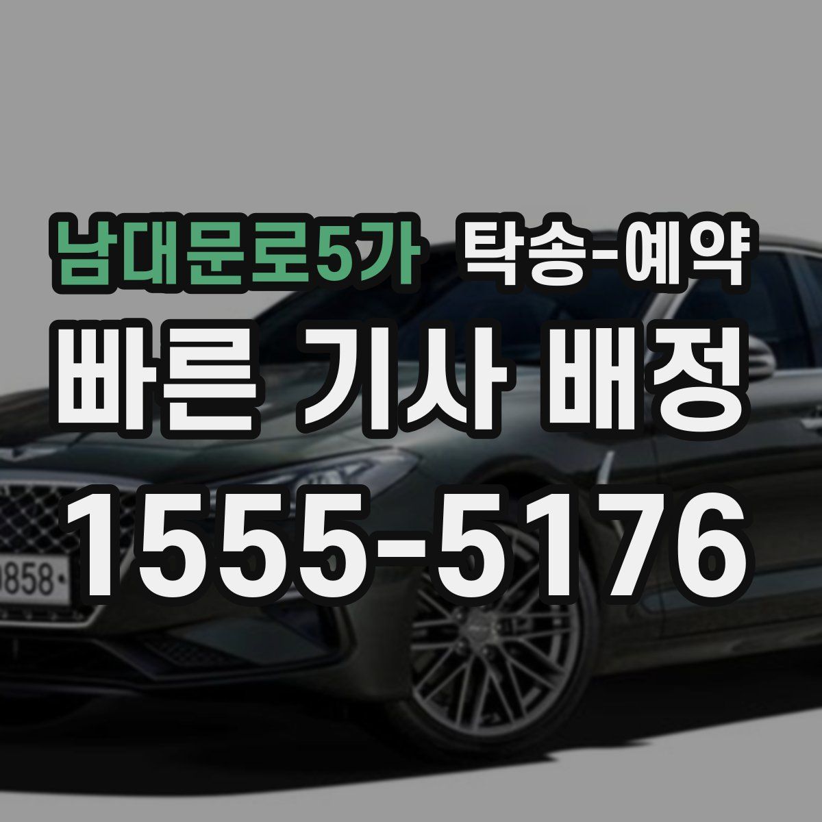 남대문로5가 탁송 예약
