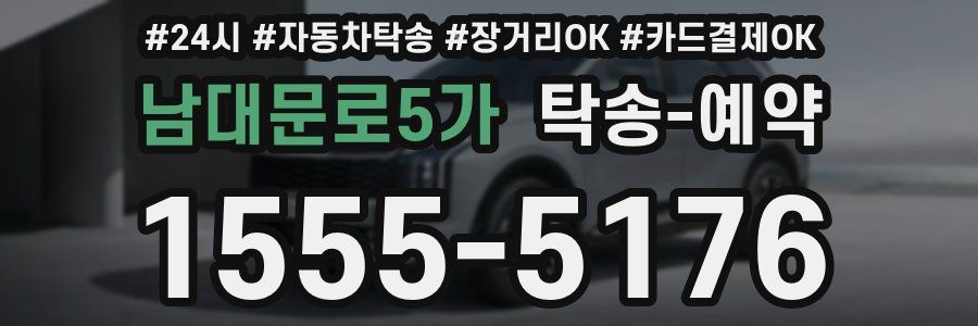 남대문로5가 탁송 예약
