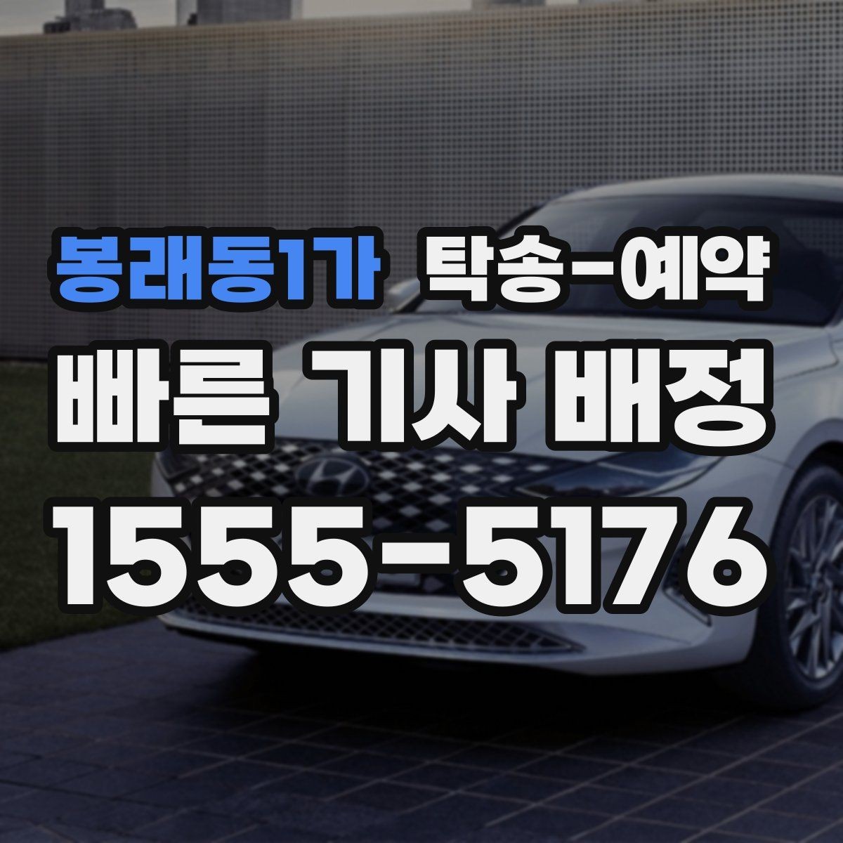 봉래동1가 탁송-예약 관련 문의가 많을 때 정리할 질문