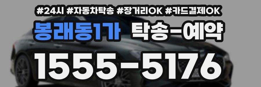 봉래동1가 탁송 예약