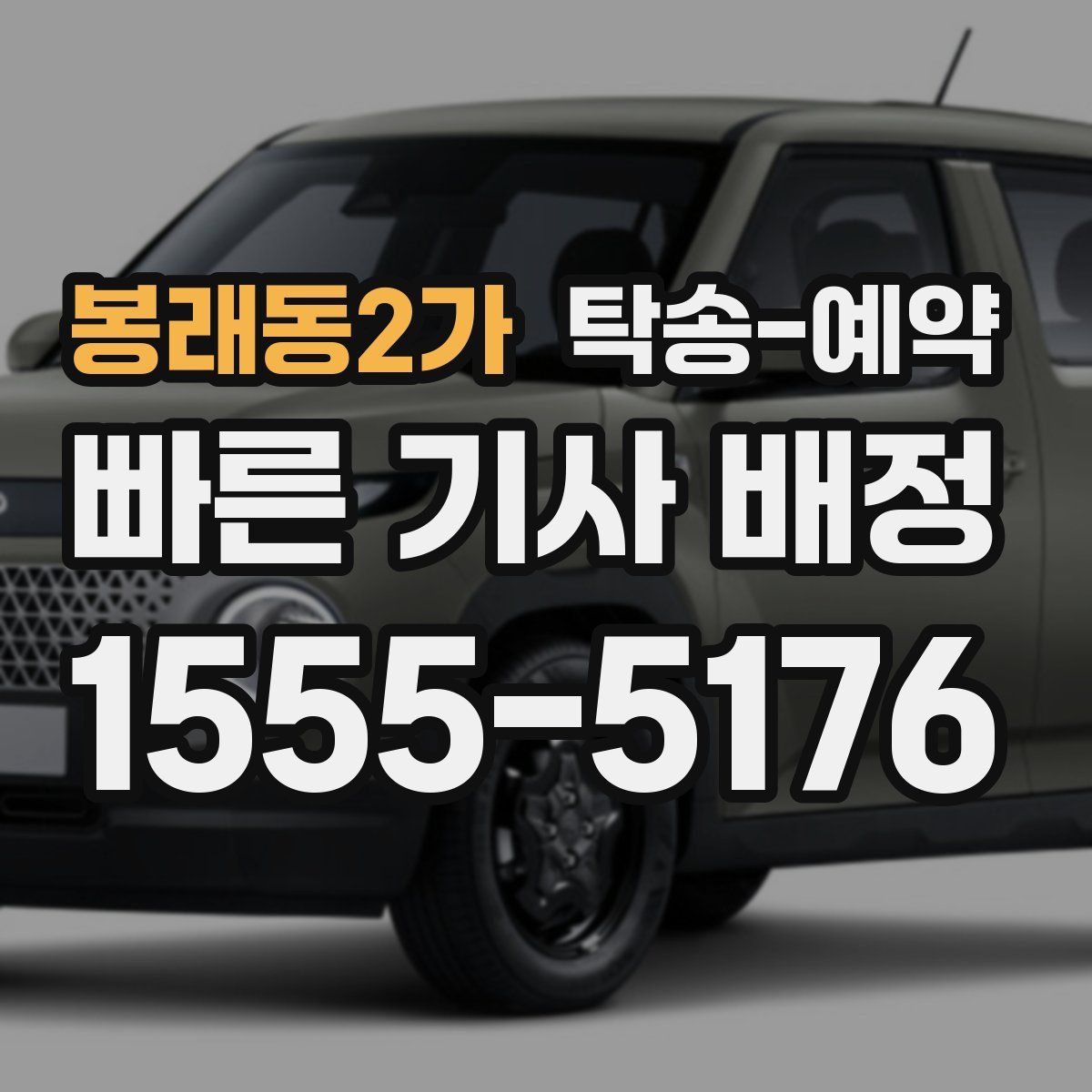 봉래동2가 탁송 예약