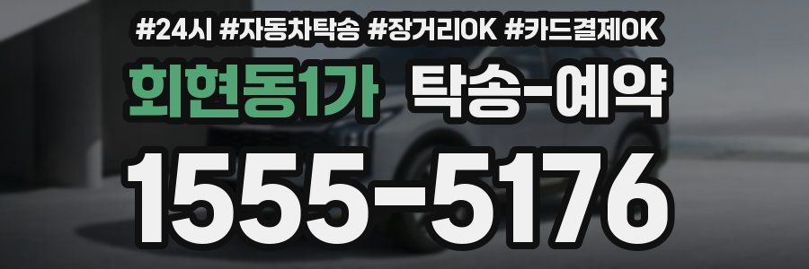 회현동1가 탁송 예약