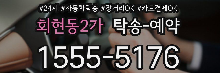 회현동2가 탁송 예약