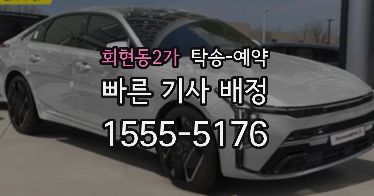 회현동2가 탁송 예약