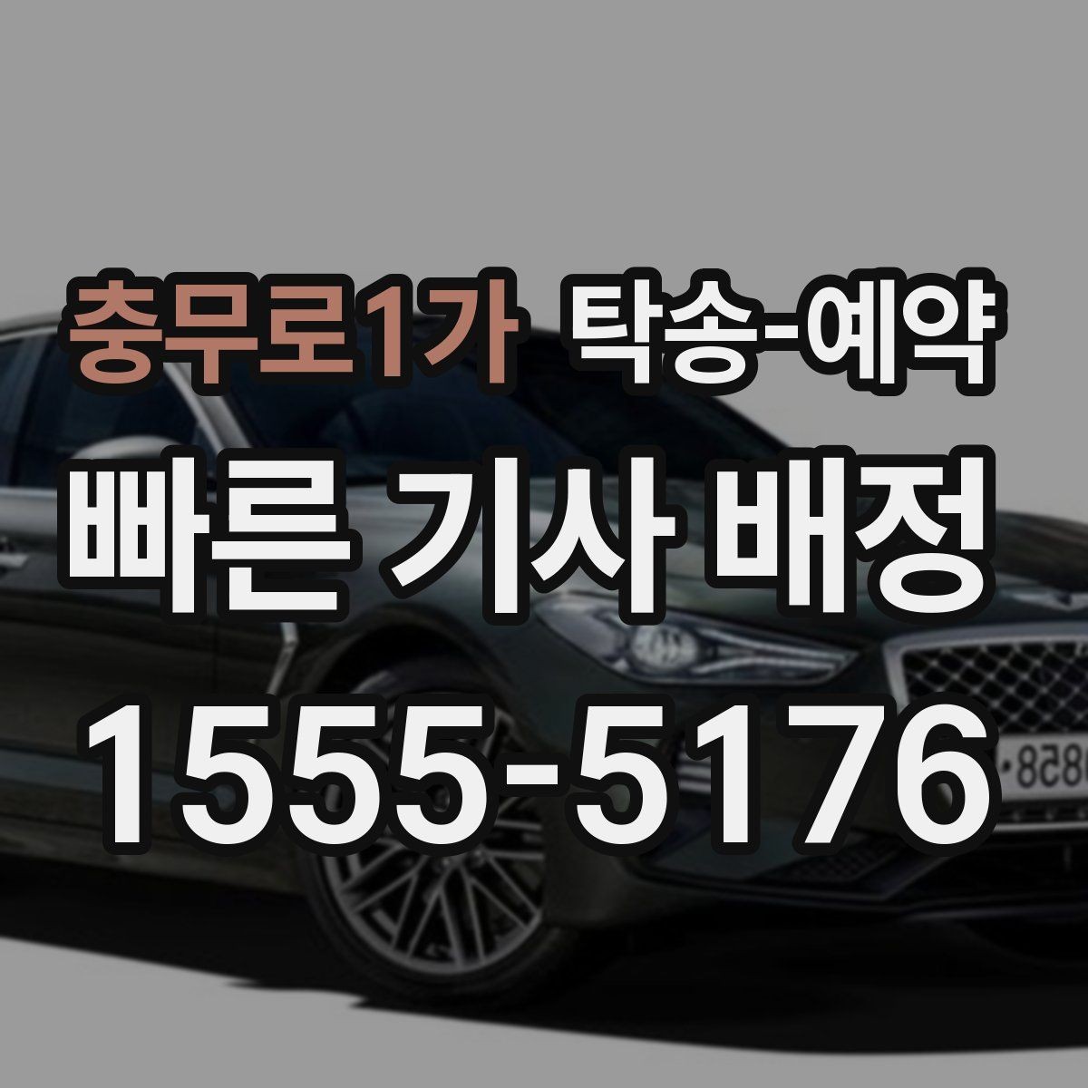 충무로1가 탁송-예약 시 지역 출발지와 도착지 사이의 거리별 차이 이해하기