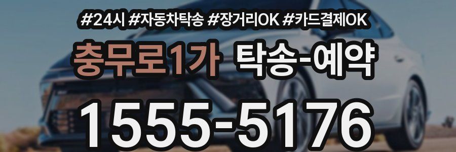 충무로1가 탁송 예약