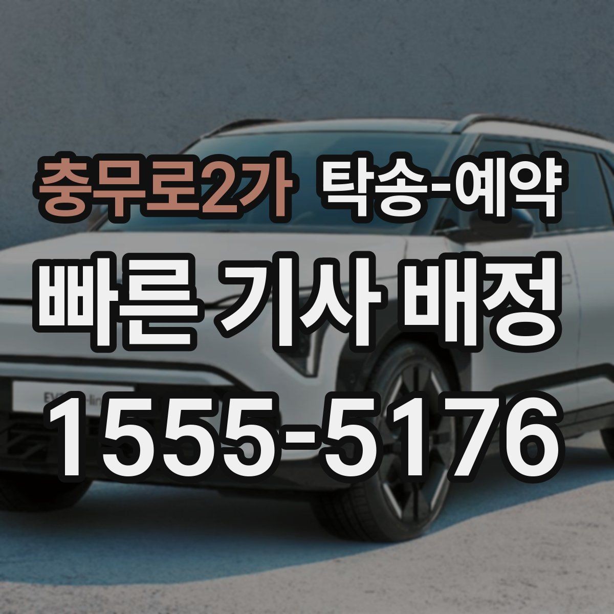 충무로2가 탁송-예약 업체마다 달라지는 서비스 항목