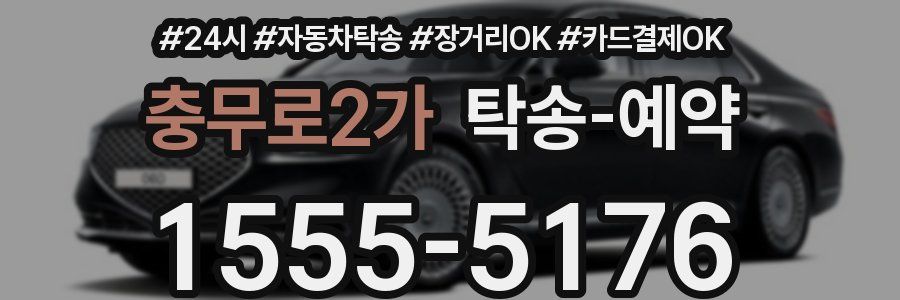 충무로2가 탁송 예약