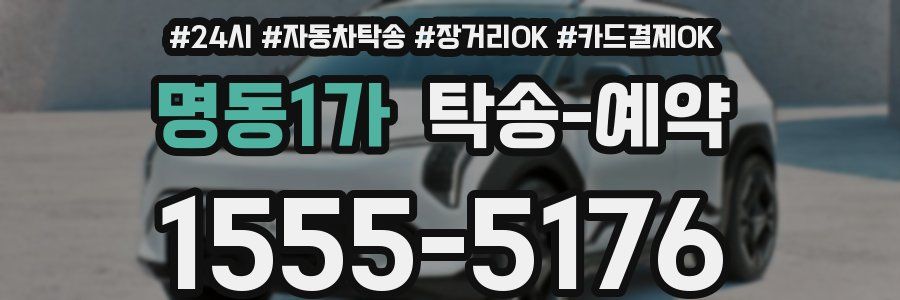 명동1가 탁송 예약