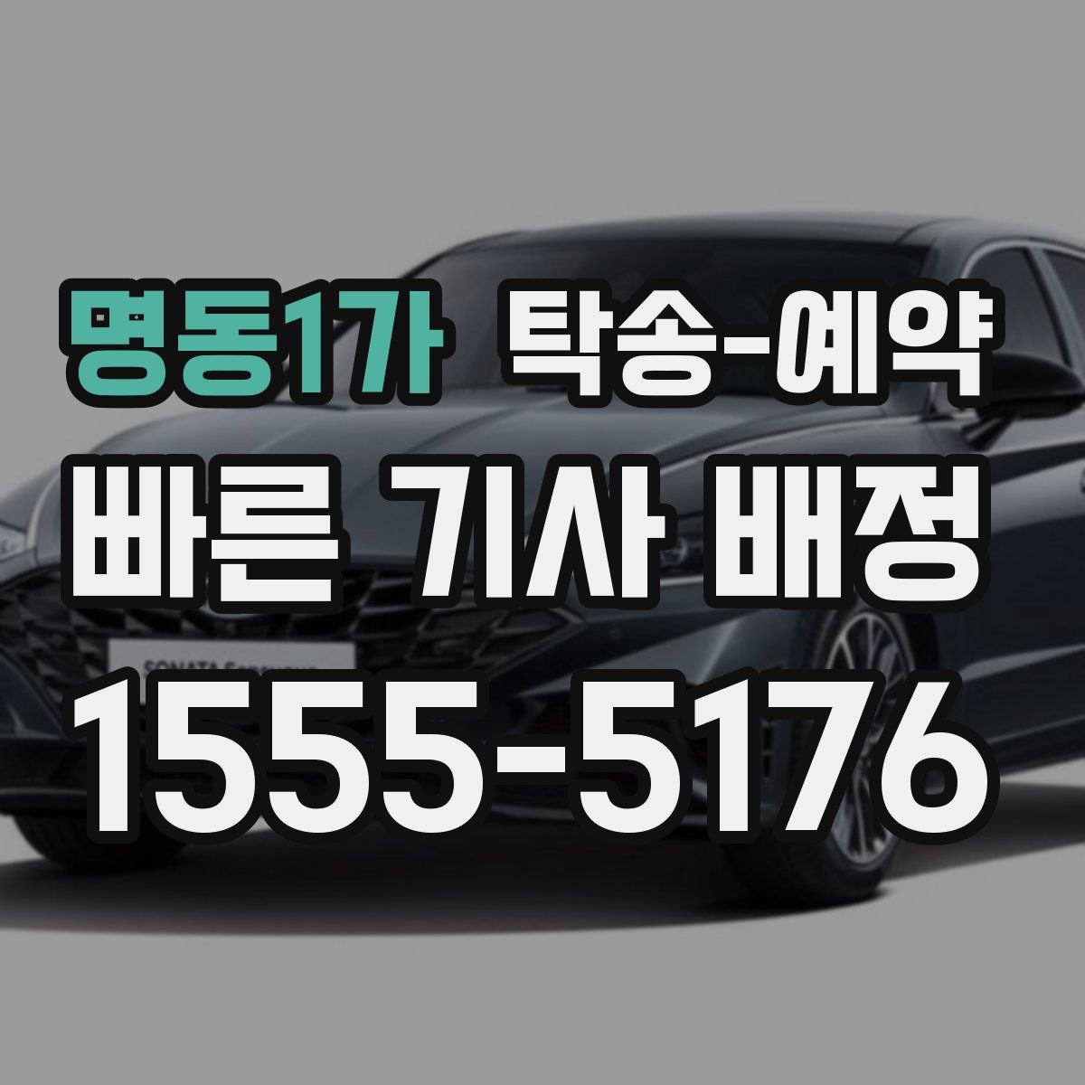 명동1가 탁송 예약