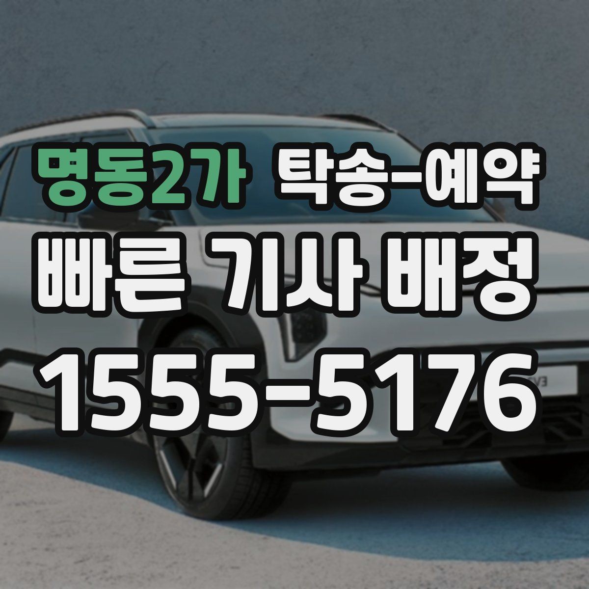 명동2가 탁송-예약 전 업체에 물어볼 질문 모음
