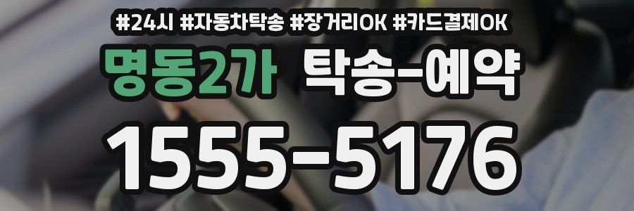 명동2가 탁송 예약