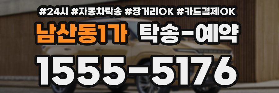 남산동1가 탁송 예약