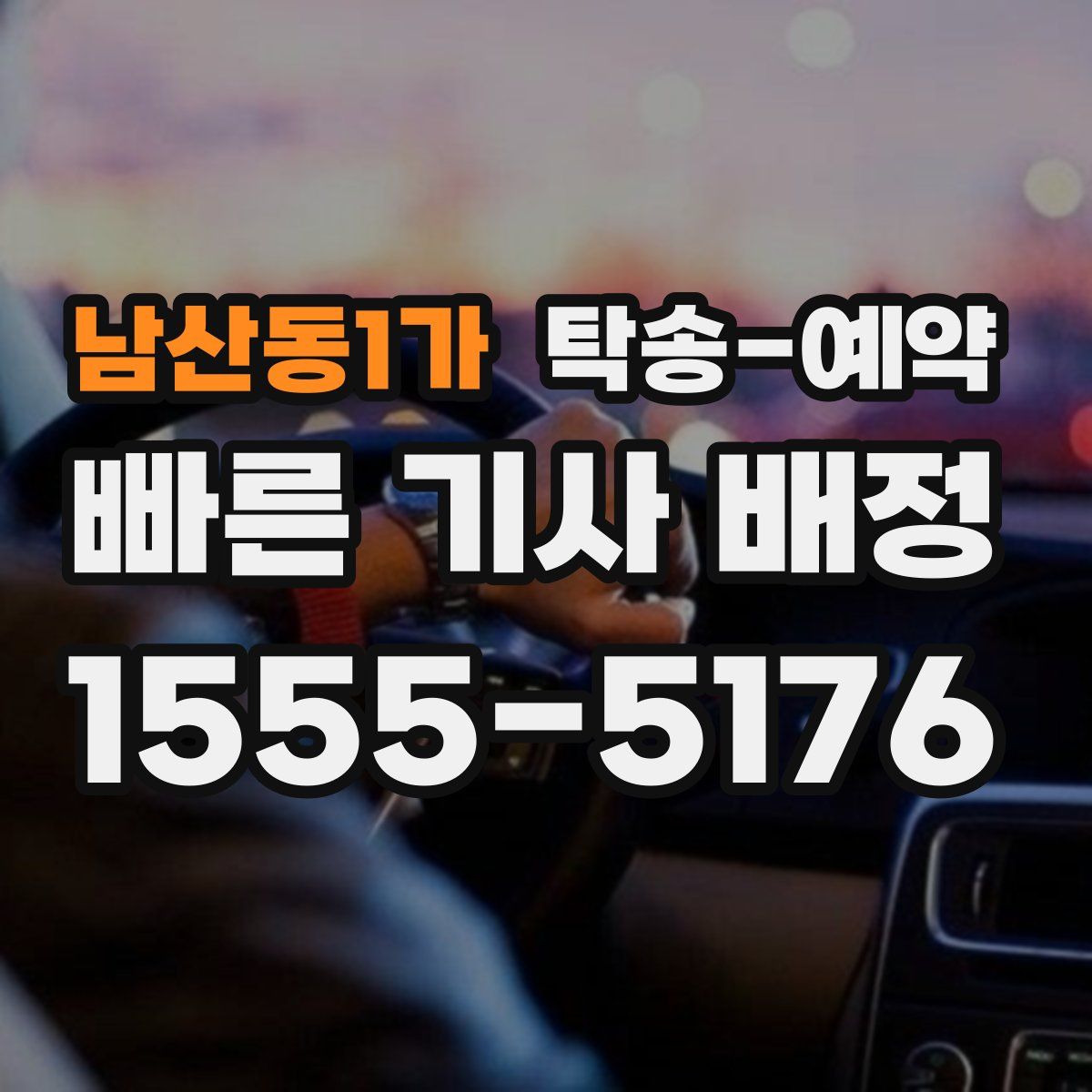 남산동1가 탁송 예약