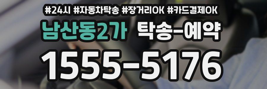 남산동2가 탁송 예약