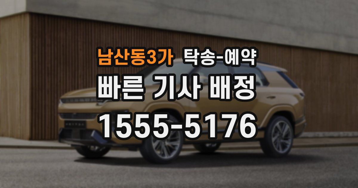 남산동3가 탁송 예약