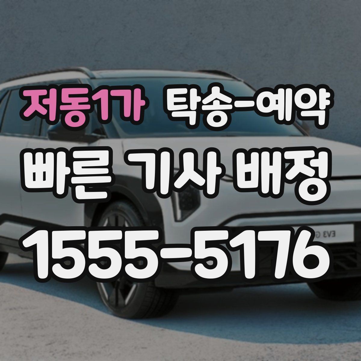 저동1가 탁송-예약 가격이 달라지는 요소 살펴보기