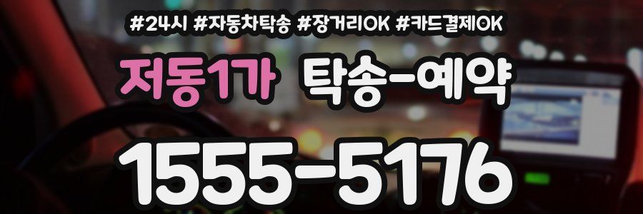 저동1가 탁송 예약