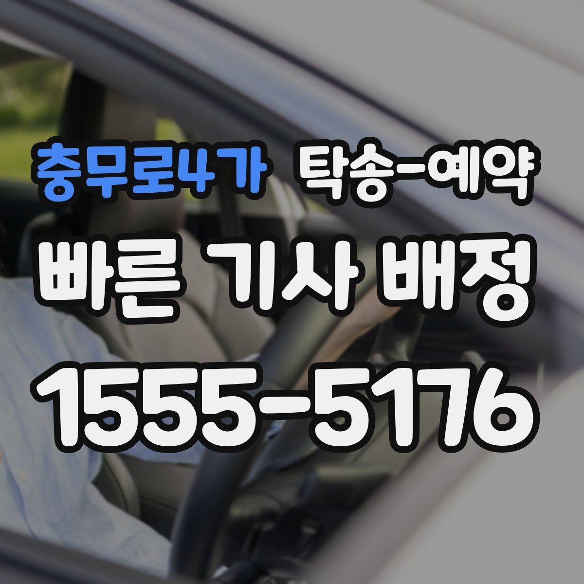 충무로4가 탁송-예약 가능한 차종과 제한 조건 안내