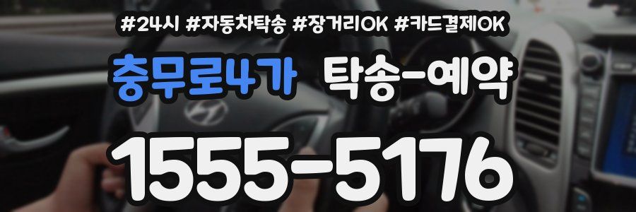 충무로4가 탁송 예약