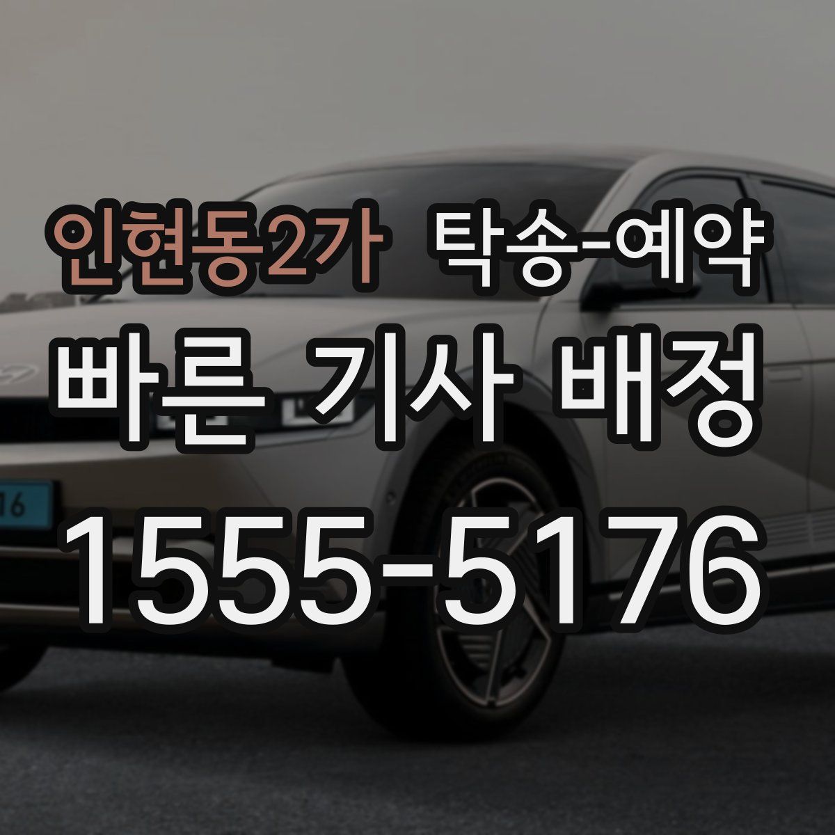 인현동2가 탁송 예약