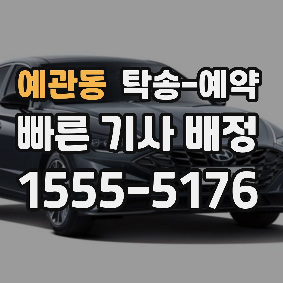 예관동 탁송 예약