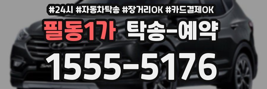 필동1가 탁송 예약