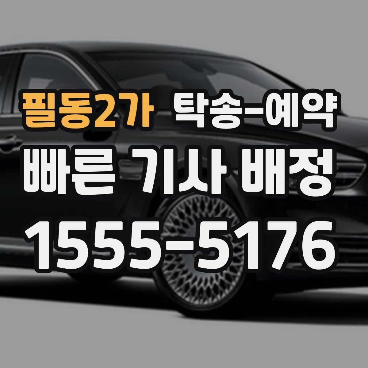 필동2가 탁송 예약