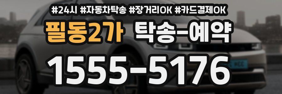 필동2가 탁송 예약