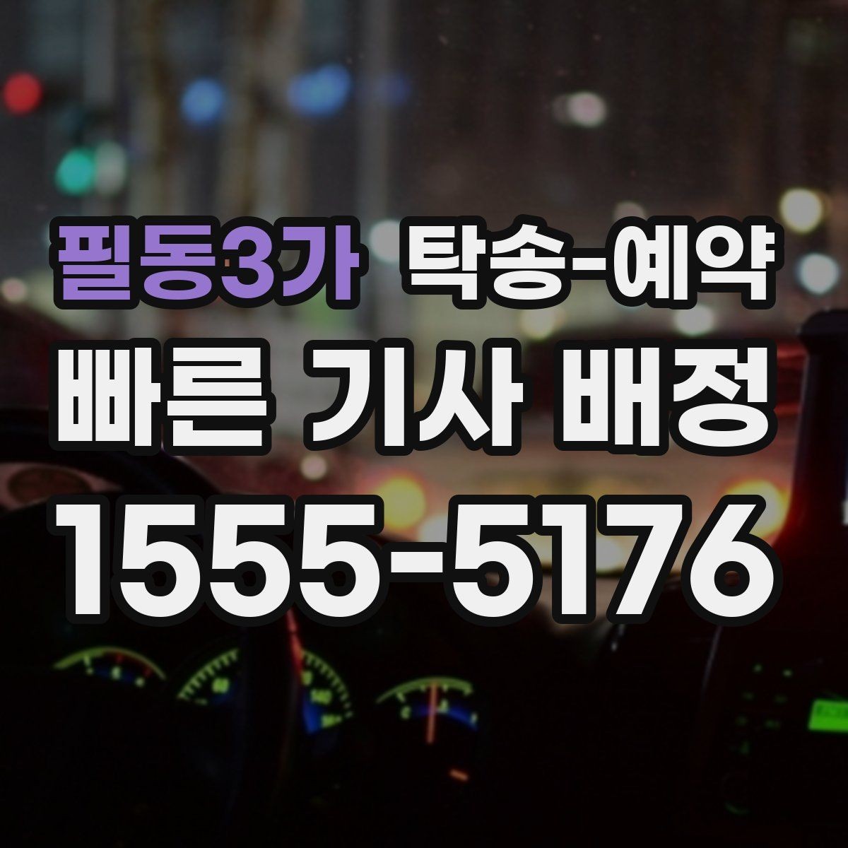 필동3가 탁송-예약 이용 시 거리와 시간 계산하는 법