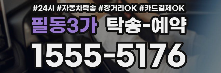 필동3가 탁송 예약