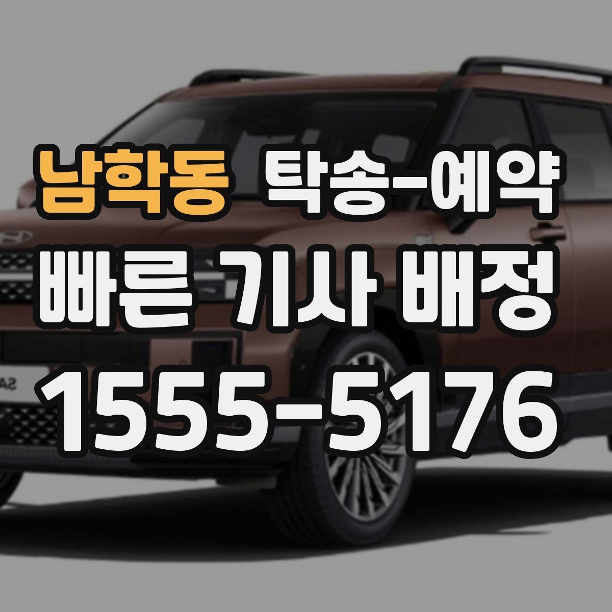 남학동 탁송-예약 이용 시 사고 예방을 위한 점검