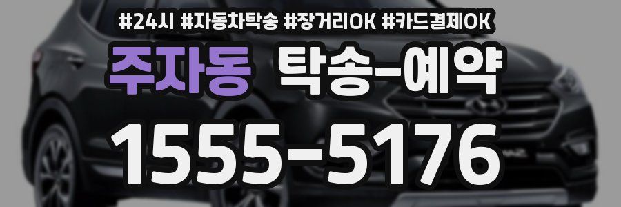 주자동 탁송 예약