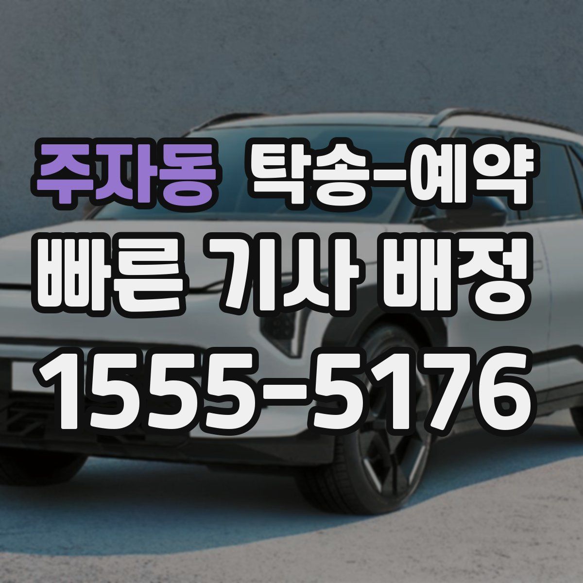 주자동 탁송 예약