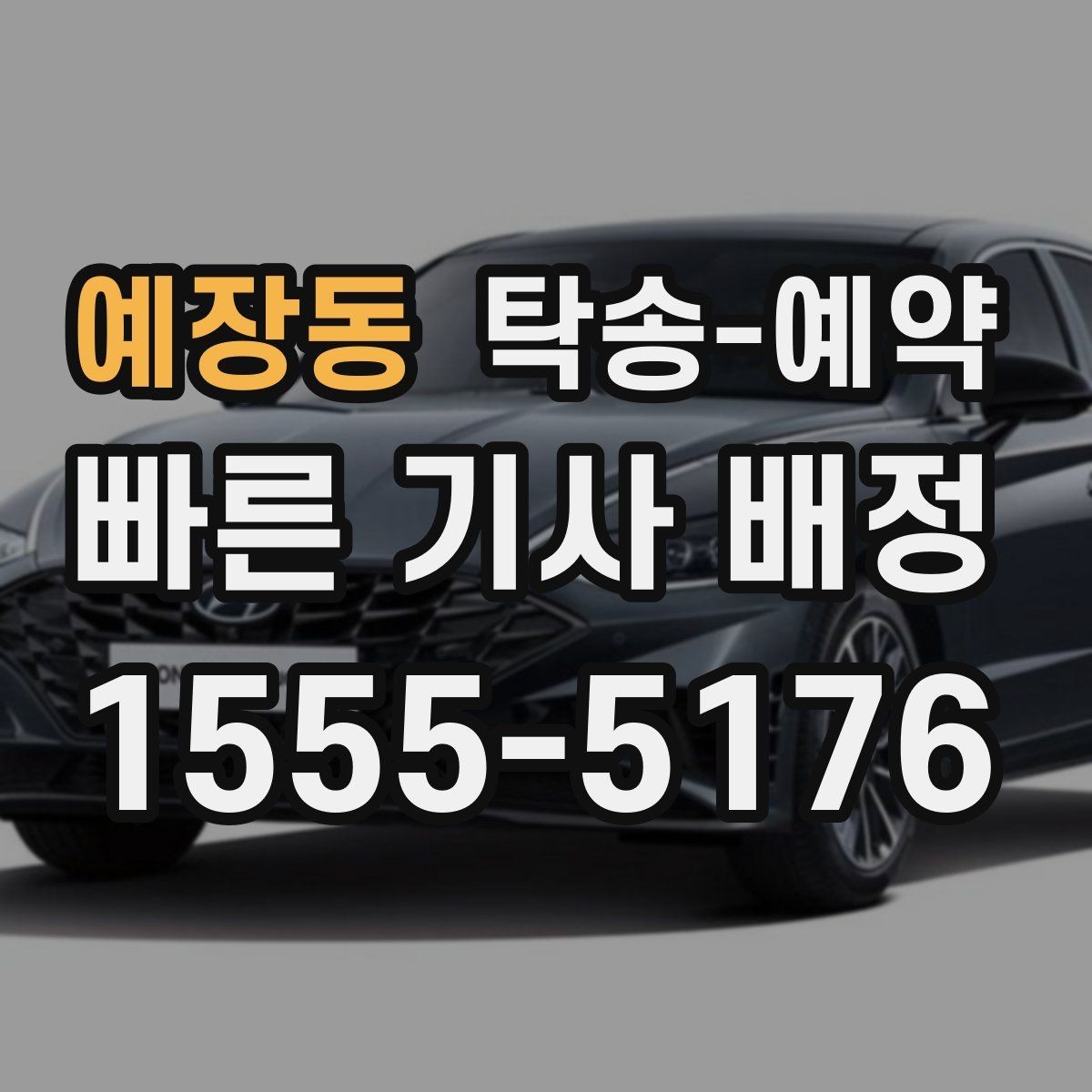 예장동 탁송-예약 전 문의하면 좋은 질문들