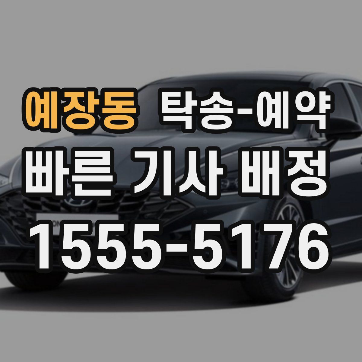예장동 탁송 예약