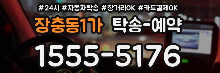장충동1가 탁송 예약