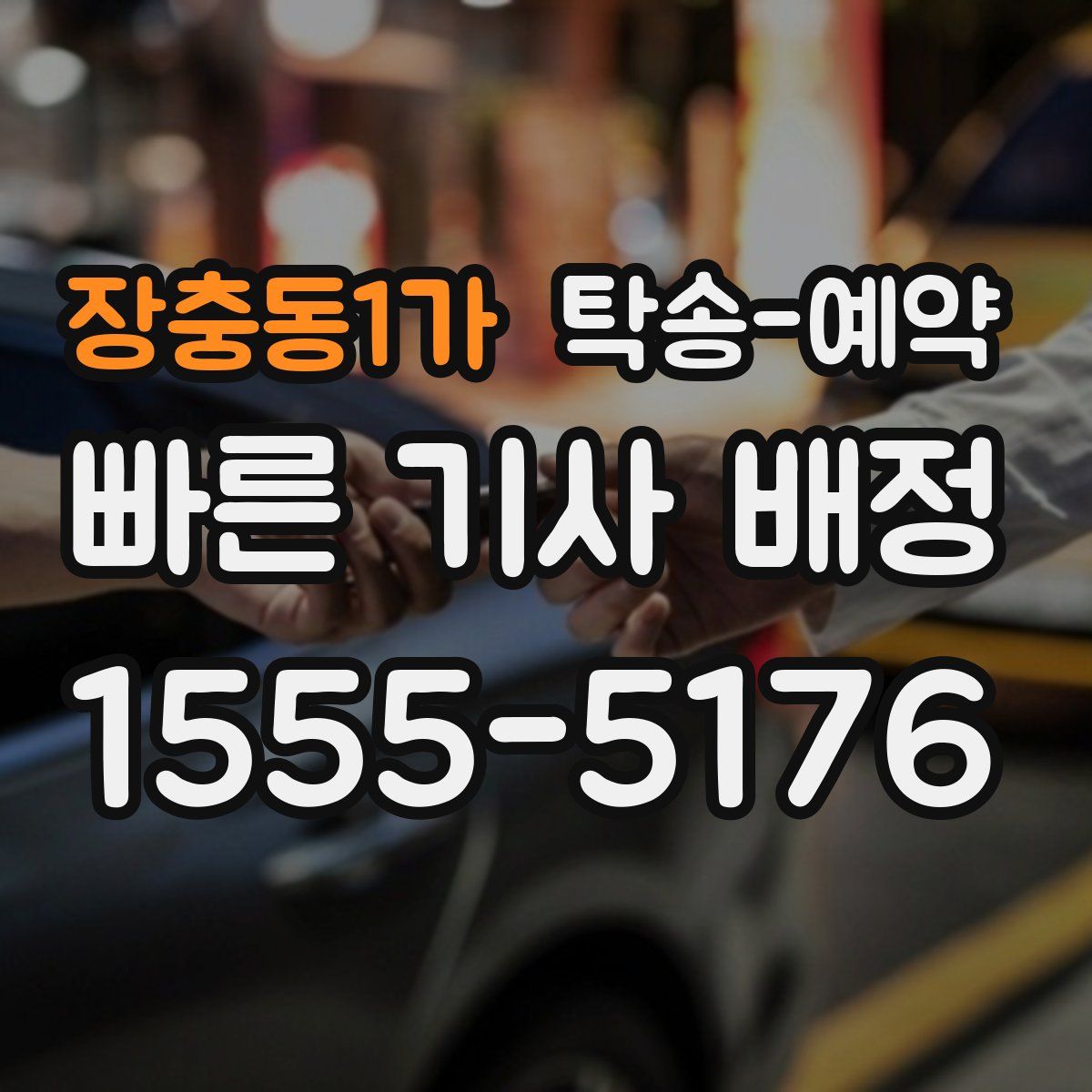 장충동1가 탁송 예약