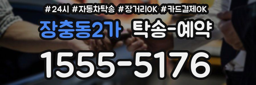 장충동2가 탁송 예약