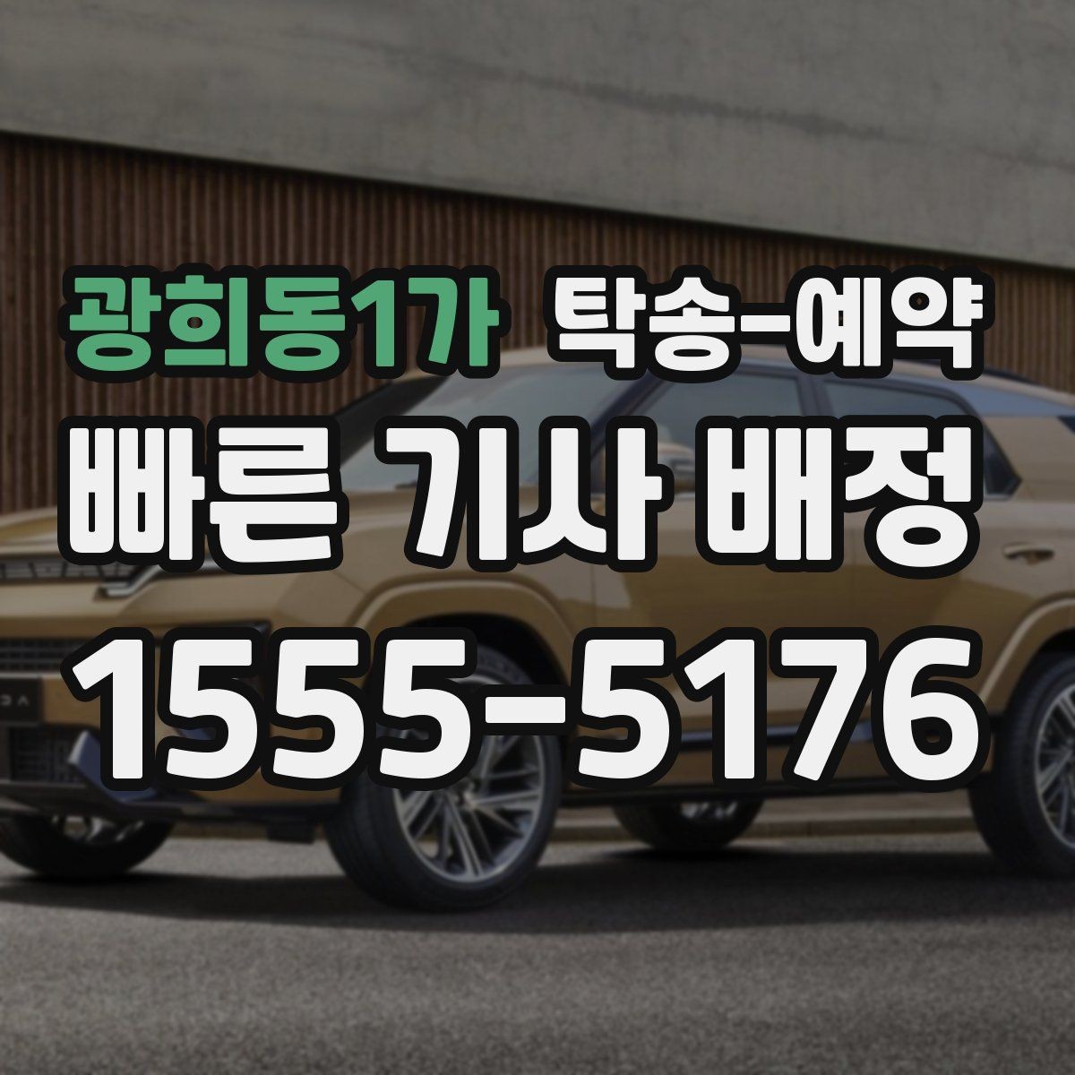 광희동1가 탁송-예약 전 차량 준비 상태 점검하기