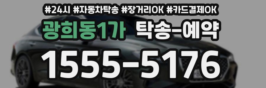 광희동1가 탁송 예약