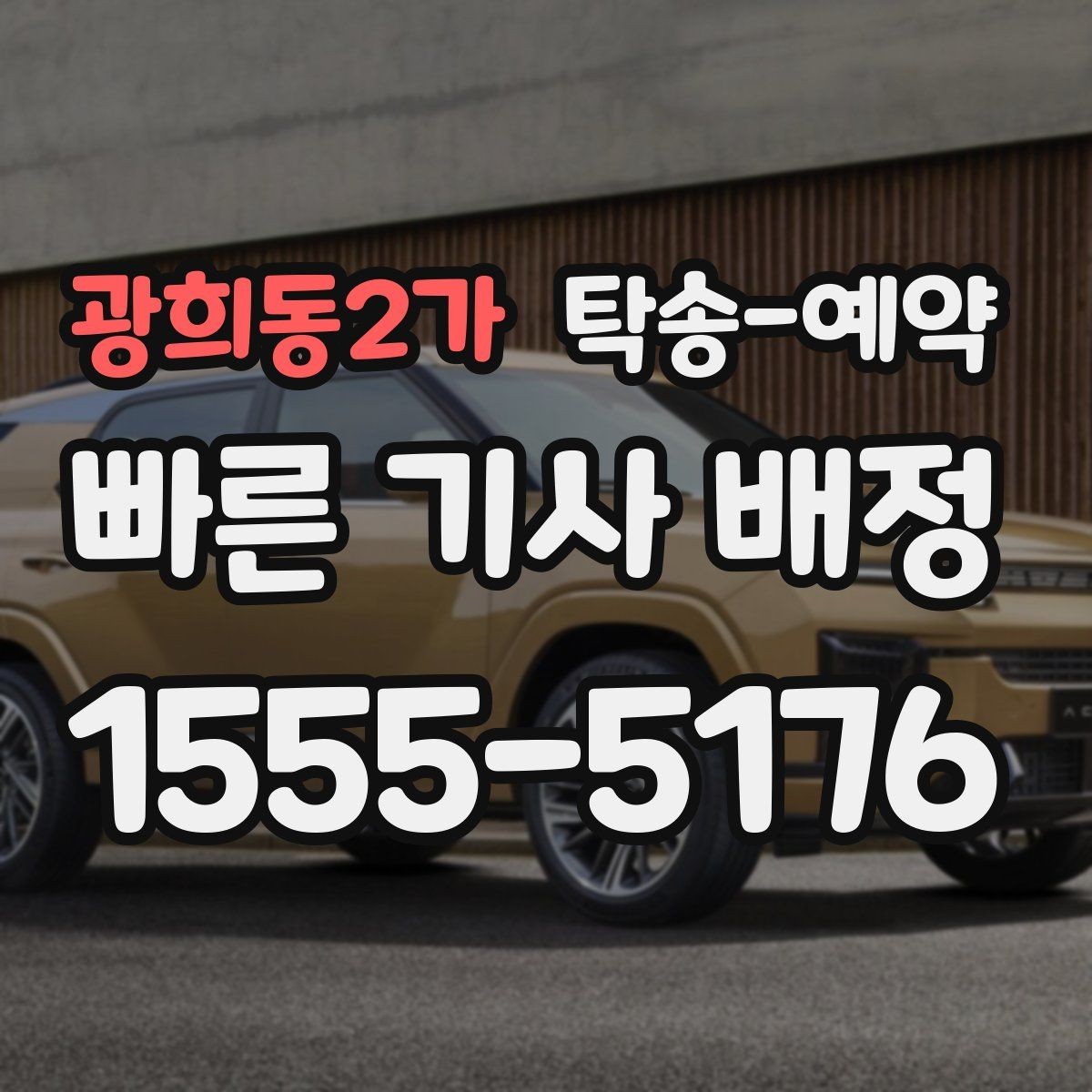 광희동2가 탁송-예약 이용 시 연락 절차와 응답 방식